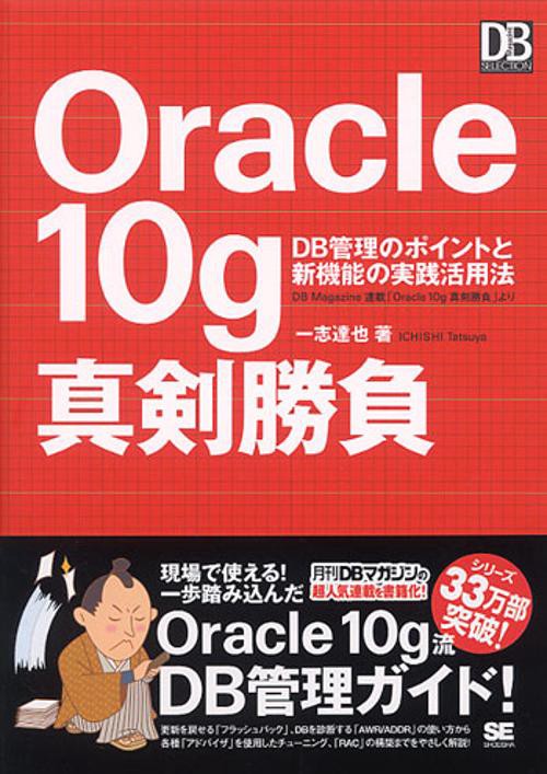 Oracle10g真剣勝負