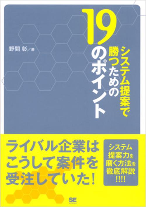 システム提案で勝つための19のポイント