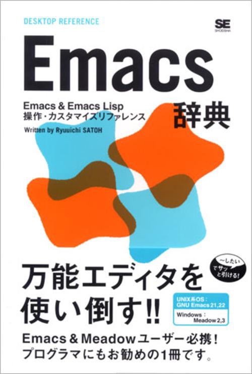 Emacs辞典