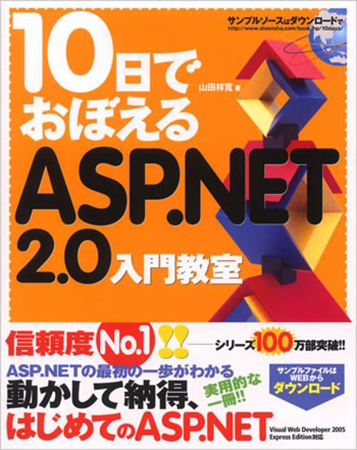 10日でおぼえるASP.NET 2.0入門教室