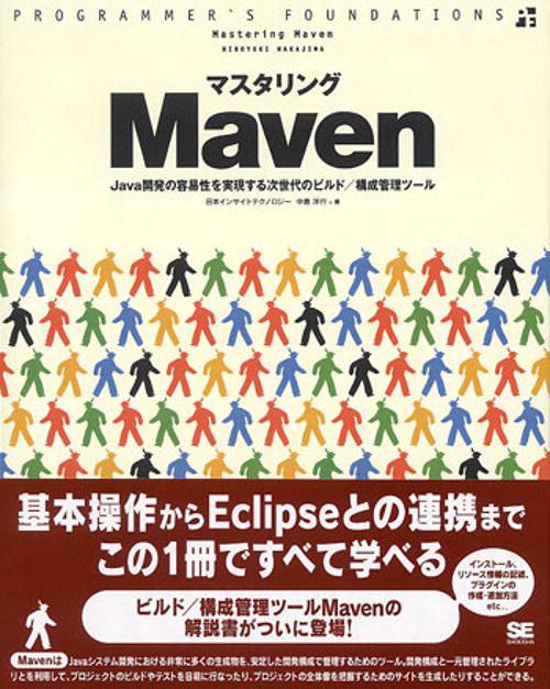 マスタリングMaven