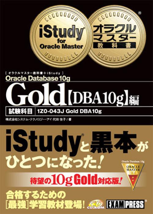オラクルマスター教科書+iStudy