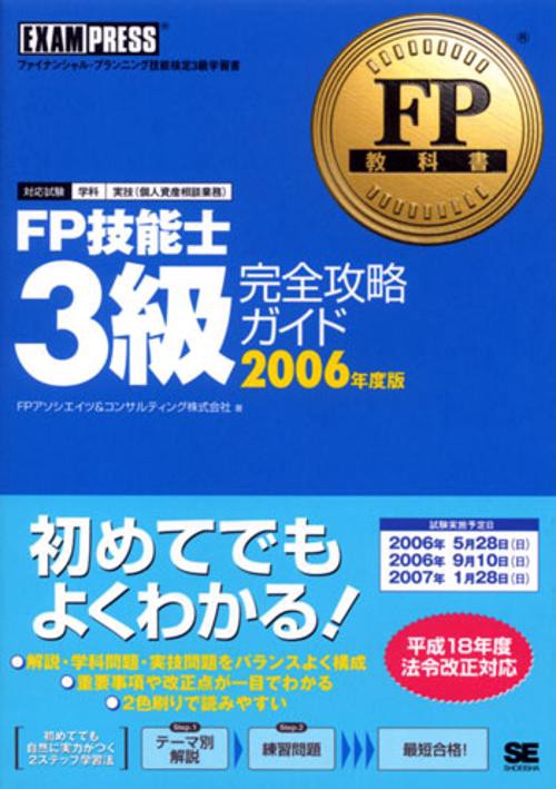 FP技能士3級完全攻略ガイド 2006年度版
