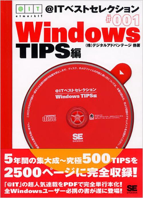 @ITベストセレクショ WinTIPS編