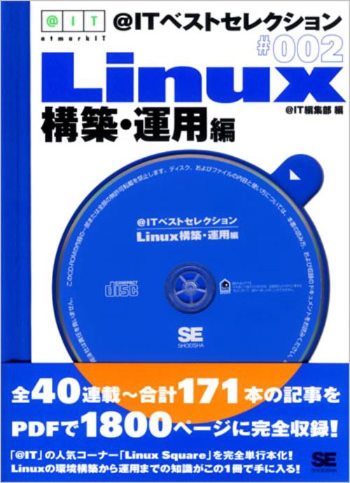 @ITベストセレクション Linux構築