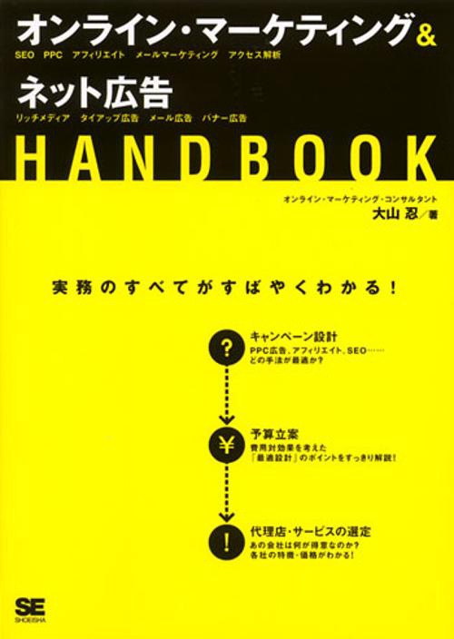 オンライン・マーケティング&ネット広告ハンドブック