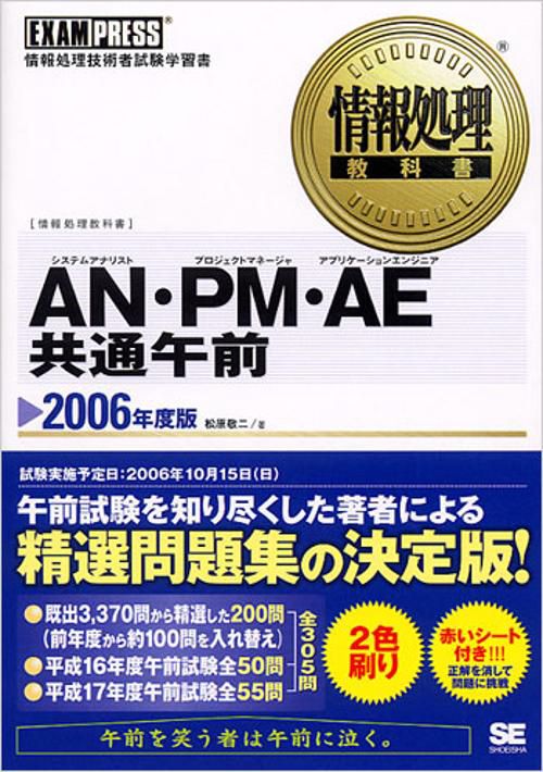 AN・PM・AE共通午前 2006年度版