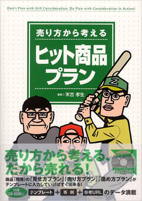 売り方から考えるヒット商品プラン