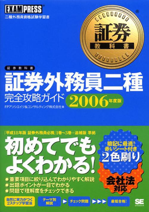 証券外務員二種完全攻略ガイド 二種外務員資格試験学習書 2006年度版