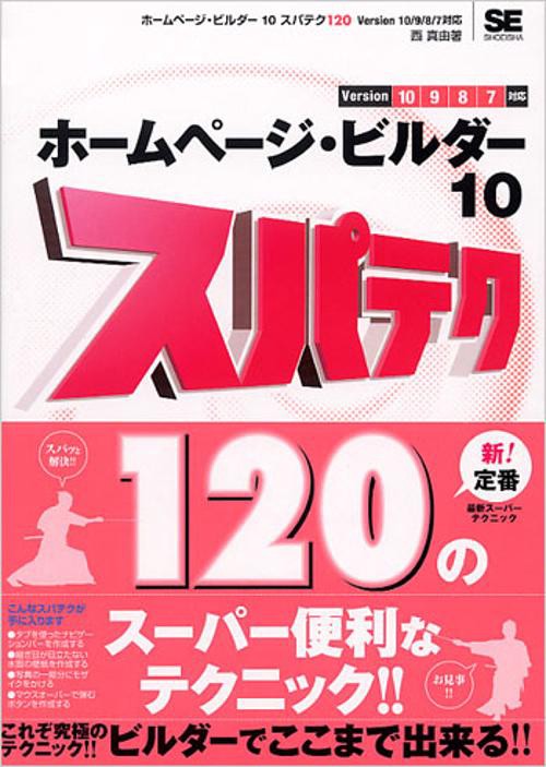 ホームページ・ビルダー10スパテク120