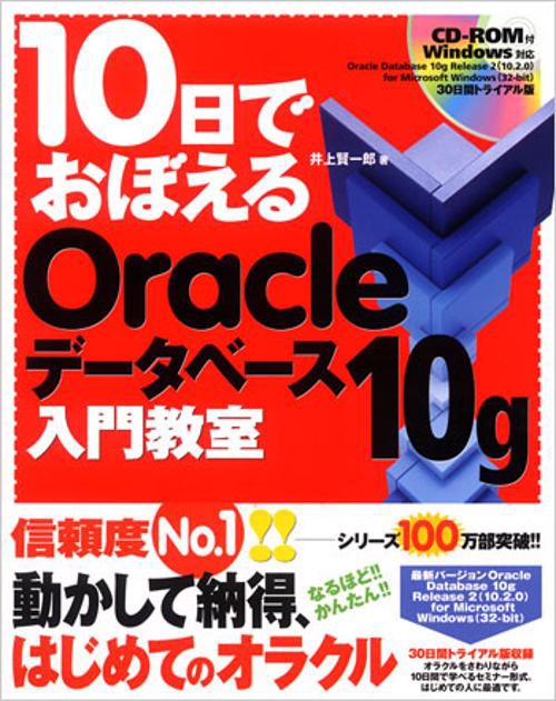 10日でおぼえるOracleデータベース10g入門教室