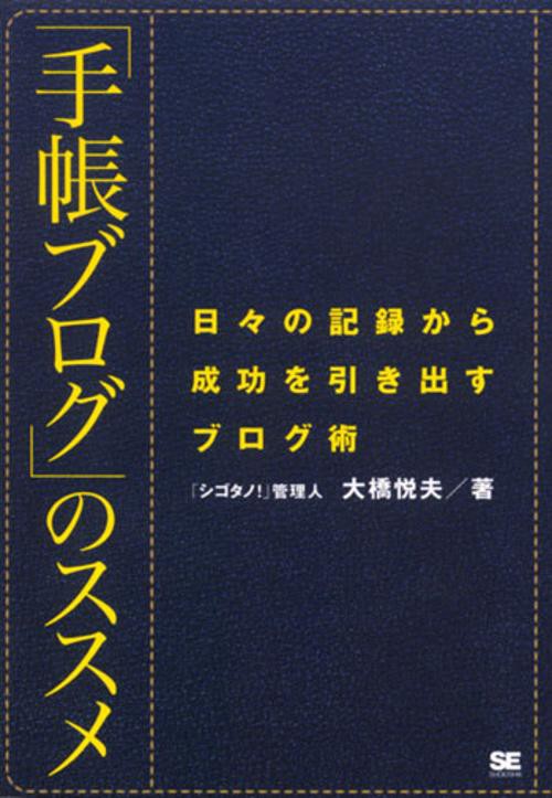 「手帳ブログ」のススメ 日々の記録から成功を引き出すブログ術