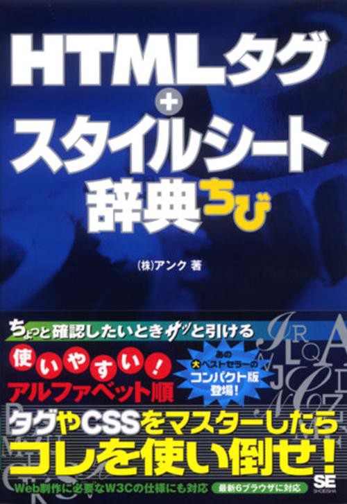 HTMLタグ+スタイルシート辞典ちび