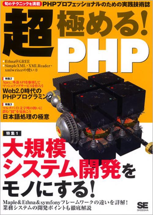 超・極める!PHP フレームワーク・Ajax スケールアウト・日本語処理 Webサービス・セキュリティ 今すぐ知りたい情報をぎゅっと凝縮!