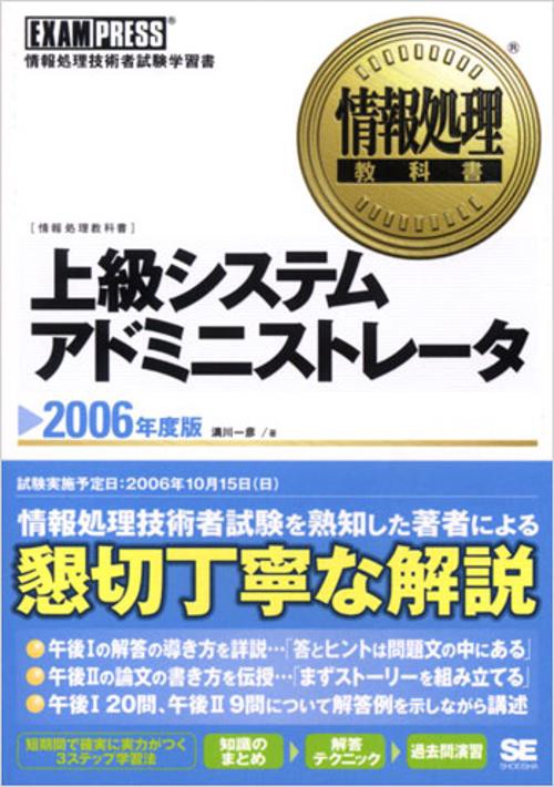上級システムアドミニストレータ 2006年度版