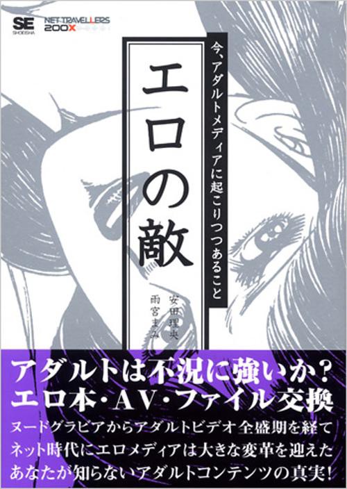 エロの敵