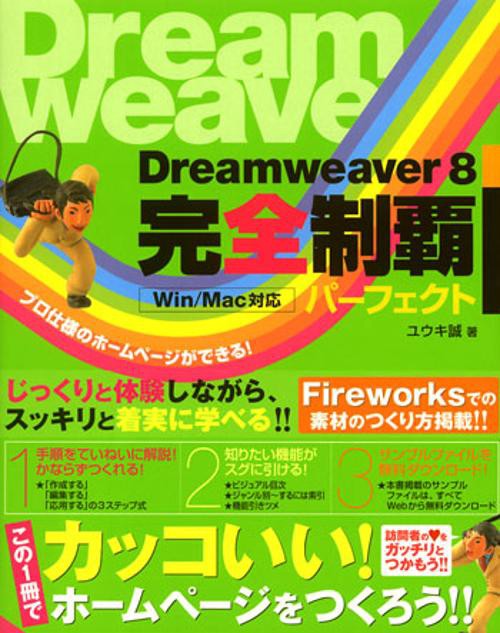 Dreamweaver8完全制覇パーフェクト