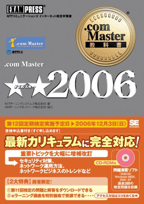 .com Master★★2006 NTTコミュニケーションズインターネット検定学習書