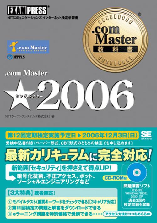 .com Master★2006 NTTコミュニケーションズインターネット検定学習書