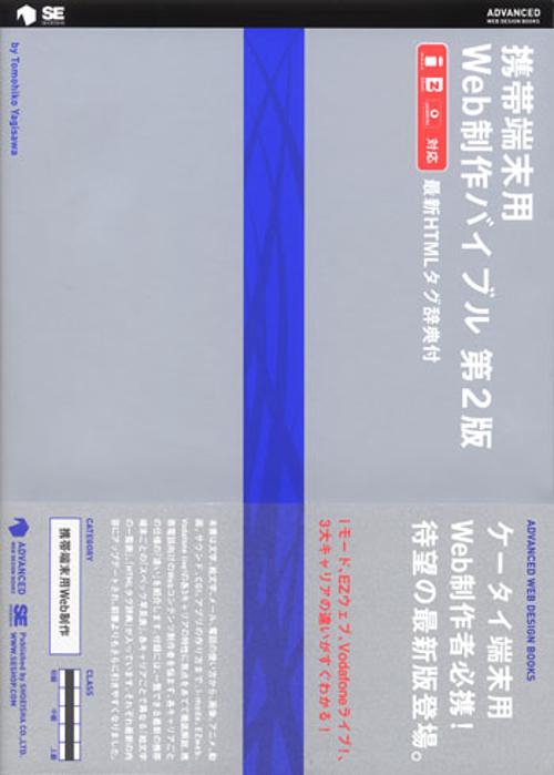 携帯端末用Web制作バイブル