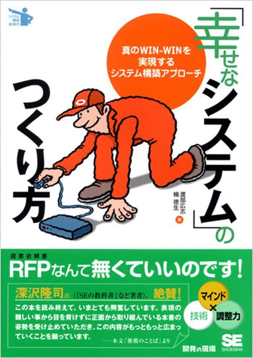 「幸せなシステム」のつくり方