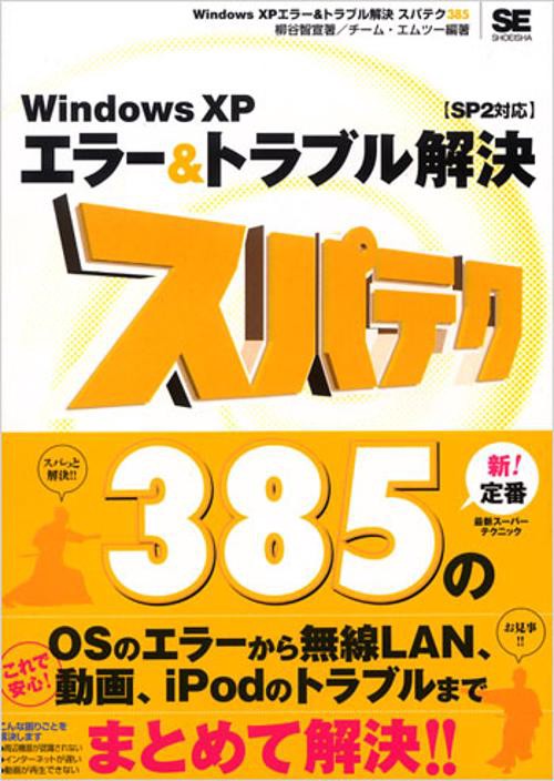 Windows XPエラー&トラブル解決スパテク385