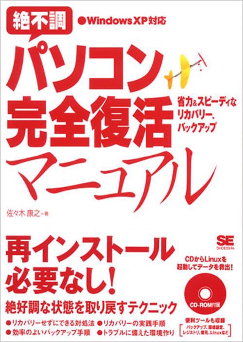 絶不調パソコン完全復活マニュアル