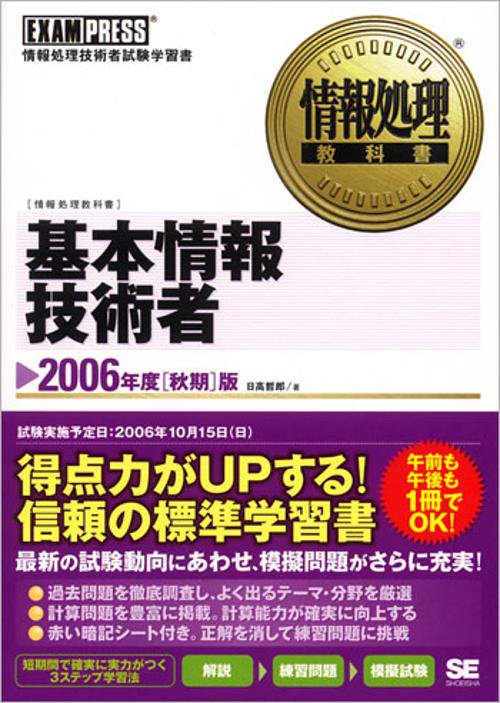 基本情報技術者 2006年度秋期版