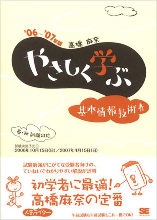 やさしく学ぶ基本情報技術者 '06〜'07年版
