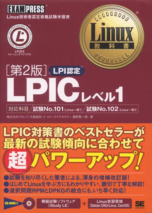 LPICレベル1 第2版