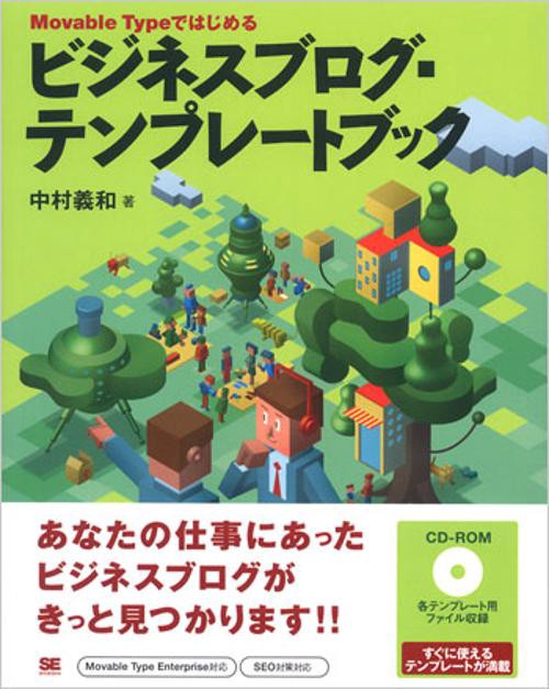 Movable Typeではじめるビジネスブログ・テンプレートブック