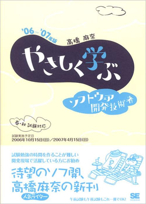 やさしく学ぶソフトウェア開発技術者 '06〜'07年版