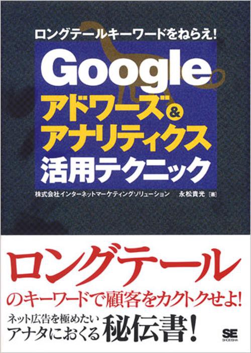 Googleアドワーズ&アナリティクス活用テクニック