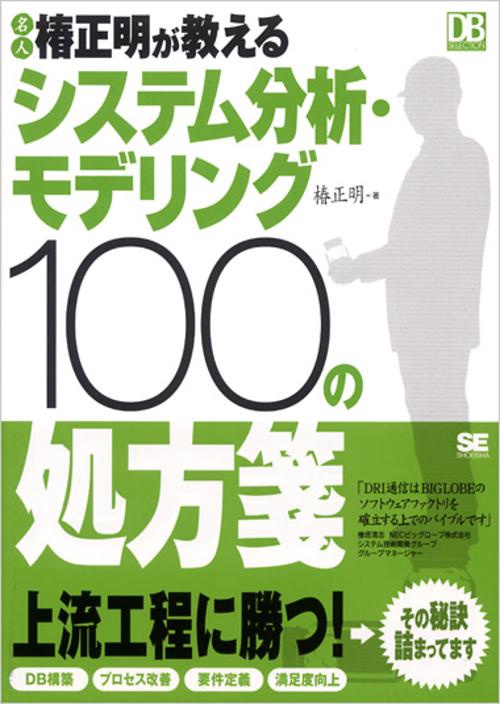 名人椿正明が教えるシステム分析・モデリング100の処方箋