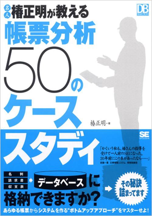 名人椿正明が教える帳票分析50のケーススタディ