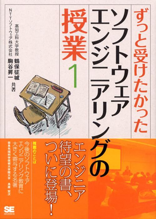 ずっと受けたかったソフトウェアエンジニアリングの授業 1