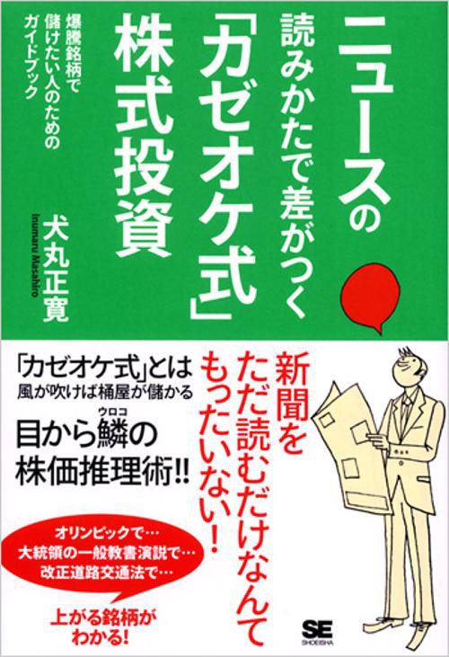 ニュースの読みかたで差がつく「カゼオケ式