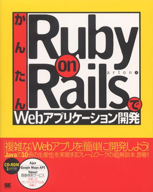 かんたんRuby on RailsでWebアプリケーション開発
