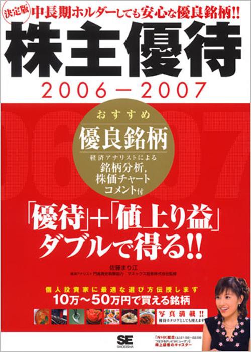 株主優待 決定版!! 2006-2007 おすすめ優良銘柄 経済アナリストによる銘柄分析,株価チャートコメント付