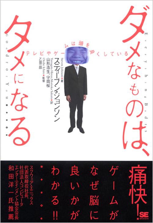 ダメなものは、タメになる テレビやゲームは頭を良くしている
