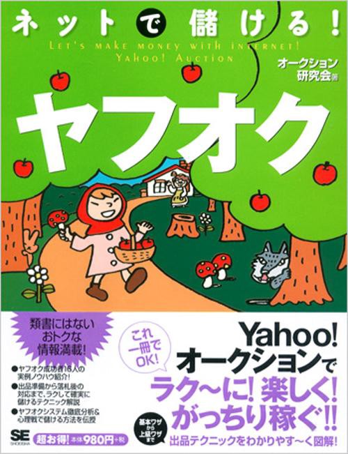 ネットで儲ける!ヤフオク