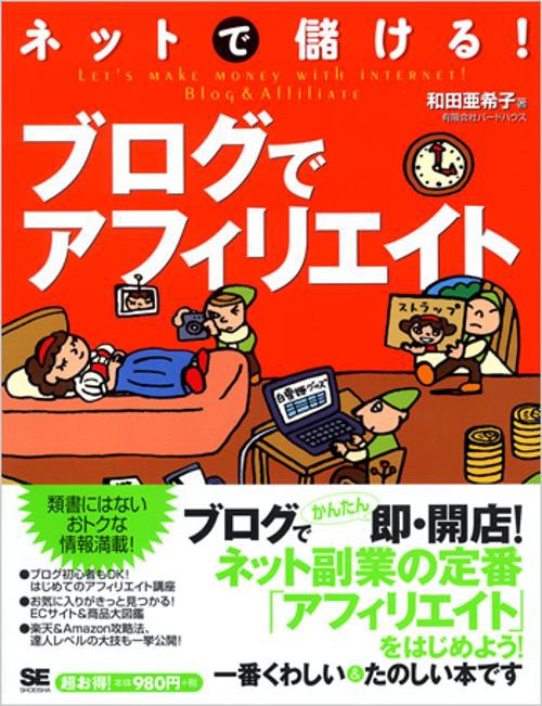 ネットで儲ける!ブログでアフィリエイト