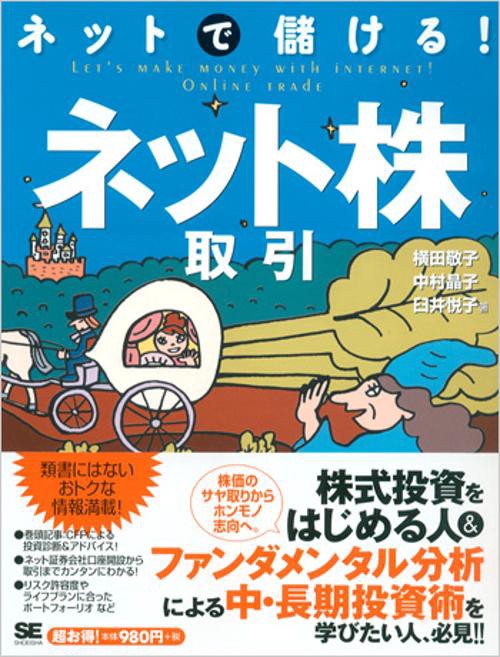 ネットで儲ける!ネット株取引