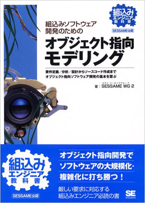 組込みソフトウェア開発のためのオブジェクト指向モデリング SESSAME公認