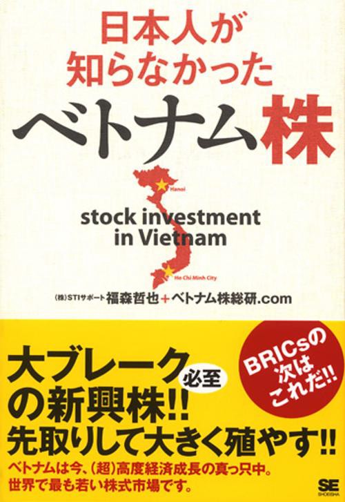 日本人が知らなかったベトナム株