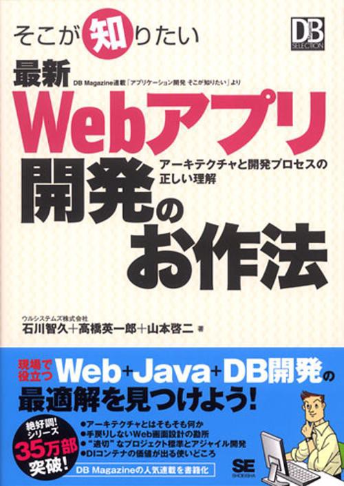 そこが知りたい最新Webアプリ開発のお作法 アーキテクチャと開発プロセスの正しい理解 DB Magazine連載「アプリケーション開発そこが知りたい」より