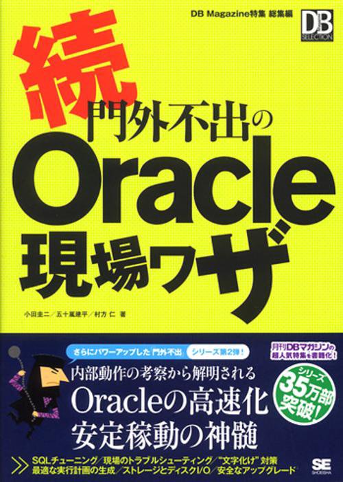 続・門外不出のOracle現場ワザ