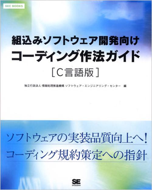 組込みソフトウェア開発向けコーディング作法ガイド C言語版