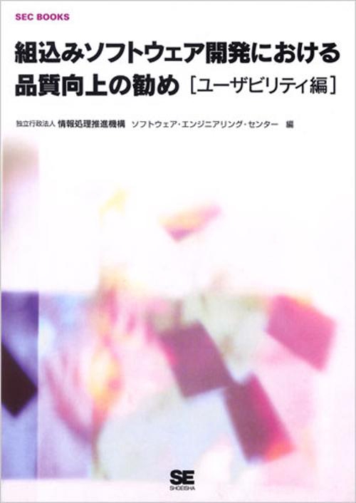 組込みソフトウェア開発における品質向上の勧め ユーザビリティ編