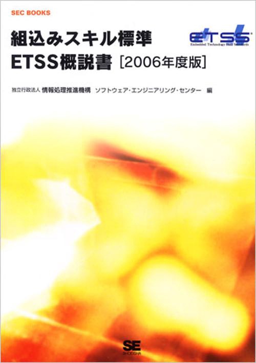 組込みスキル標準ETSS概説書 2006年度版
